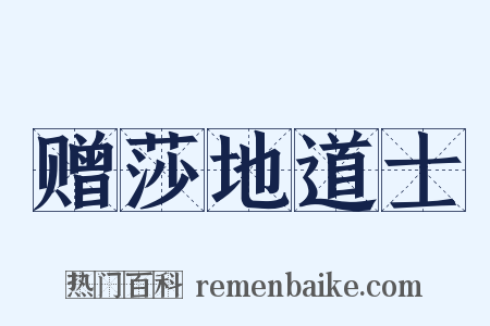 赠莎地道士是什么意思的图片